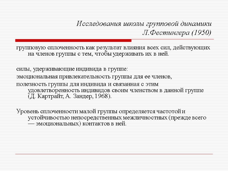 Исследования школы групповой динамики  Л.Фестингера (1950) групповую сплоченность как результат влияния всех сил,